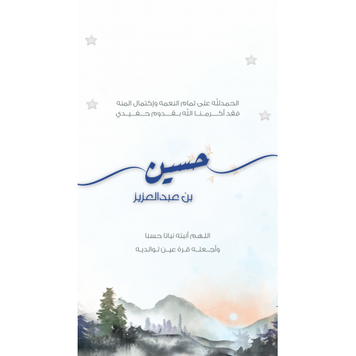 تصميم تهنئة مواليد